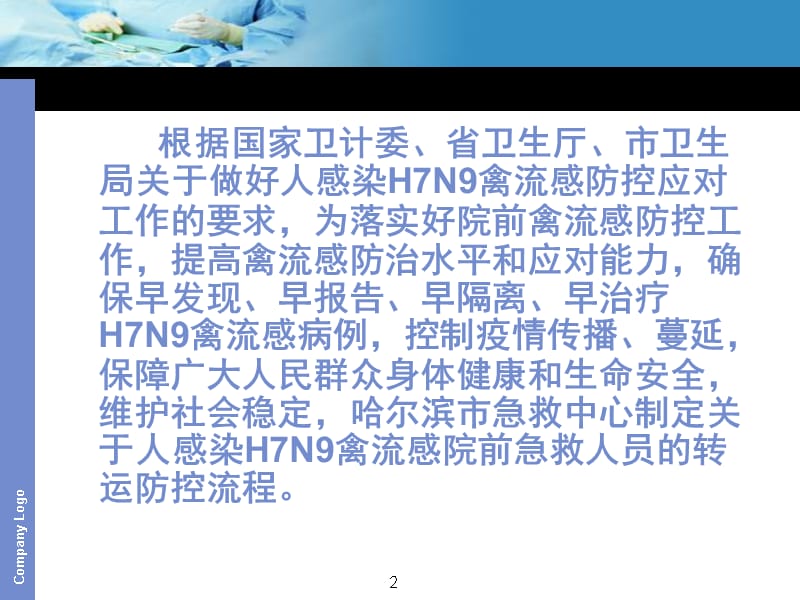 H7N9禽流感院前急救人员转运预案PPT演示幻灯片_第2页
