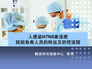 H7N9禽流感院前急救人员转运预案PPT演示幻灯片
