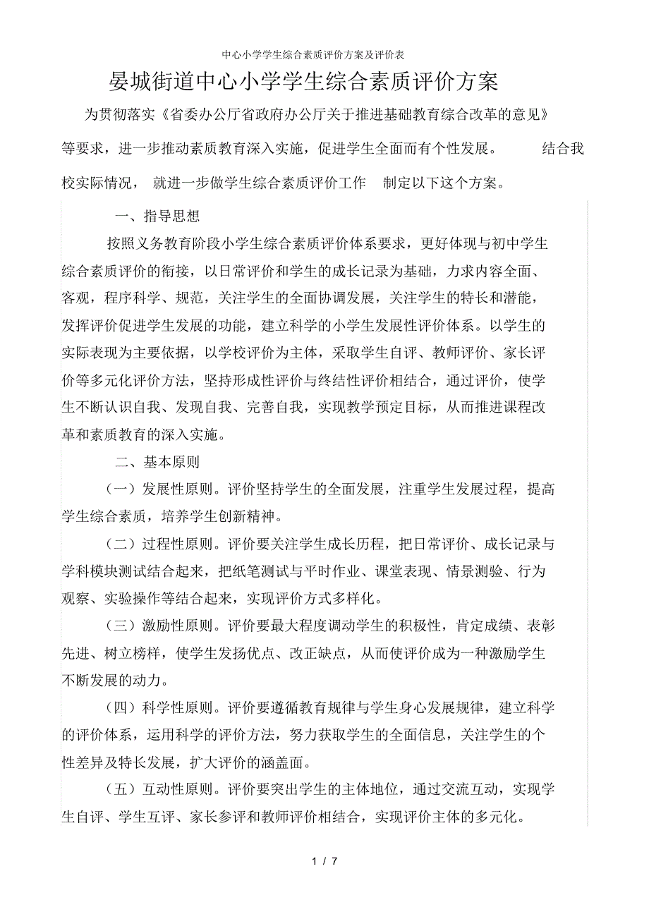 【最新】中心小学学生综合素质评价方案及评价表_第1页