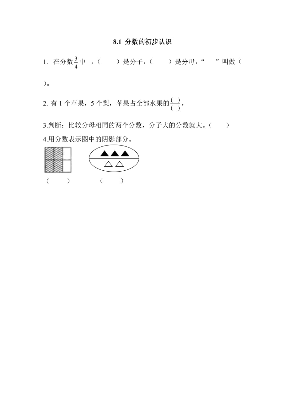 西师大版三年级上册数学课时练习含答案8.1 分数的初步认识_第1页