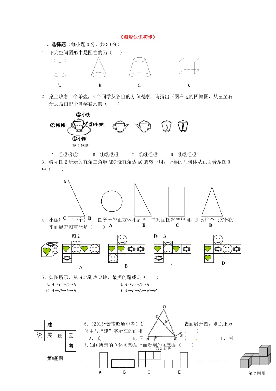 2020年七年级数学上册同步练习第四章综合_第1页