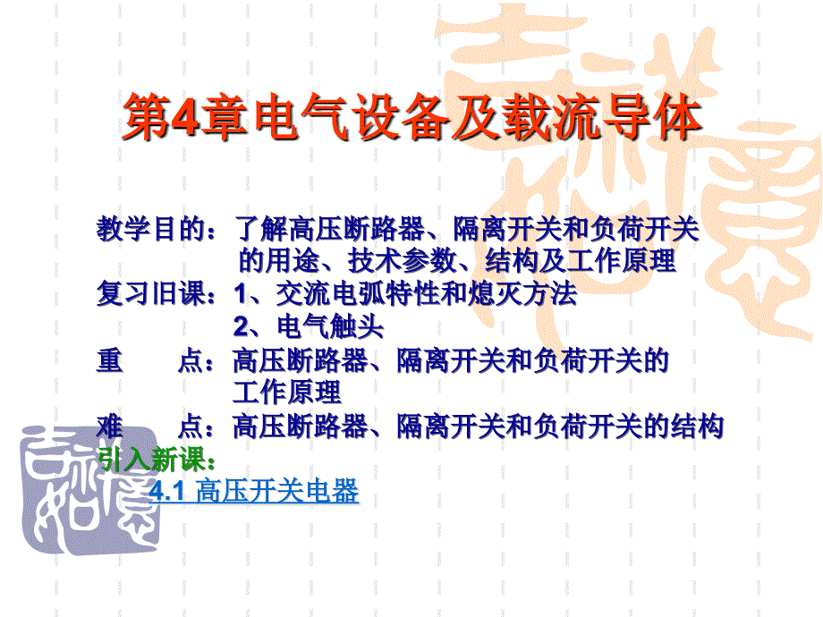 发电厂及变电站电气设备 第4章 电气设备及载流导体课件_第1页