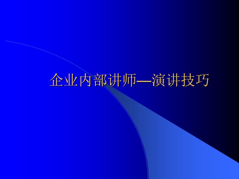 企业内部讲师—演讲技巧教材课程_第1页