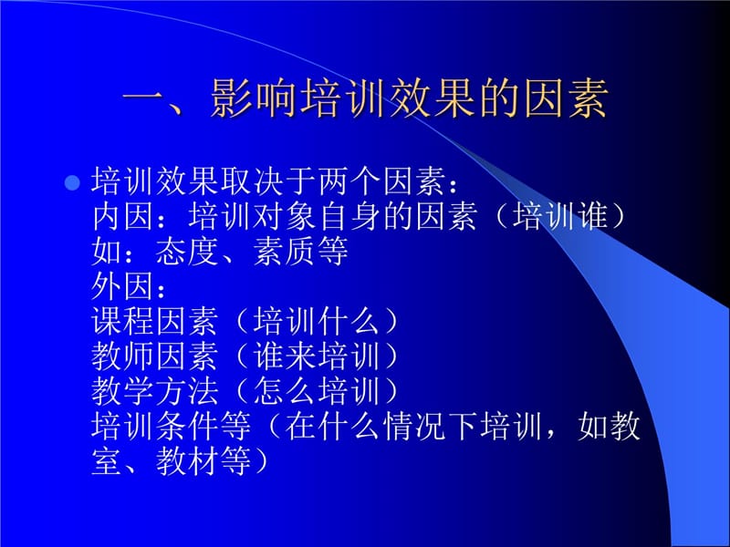 企业内部讲师—演讲技巧教材课程_第4页