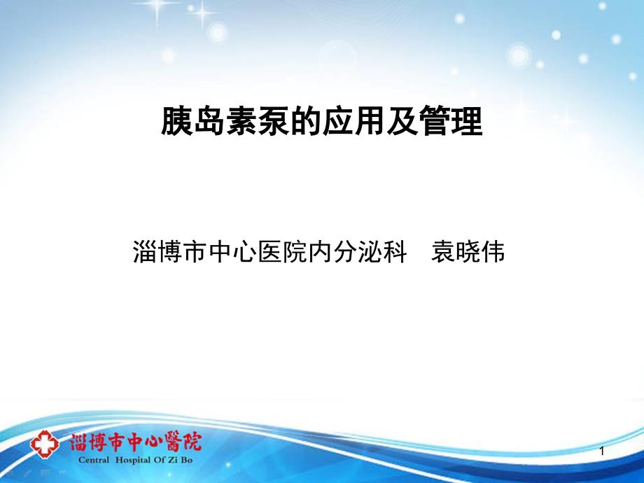 胰岛素泵的应用及管理PPT演示幻灯片_第1页