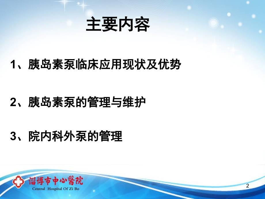 胰岛素泵的应用及管理PPT演示幻灯片_第2页