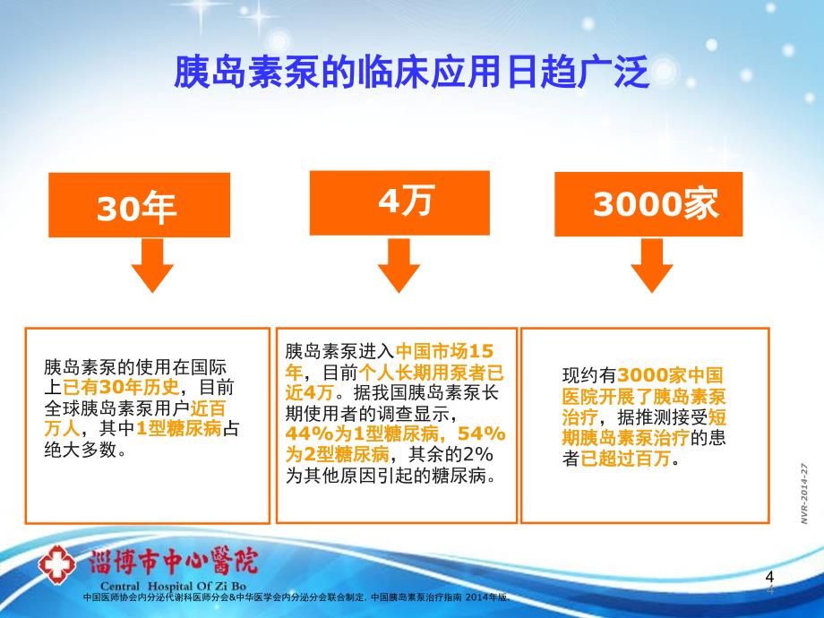 胰岛素泵的应用及管理PPT演示幻灯片_第4页