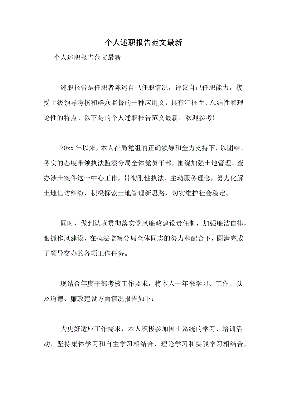 2021年个人述职报告范文最新_第1页