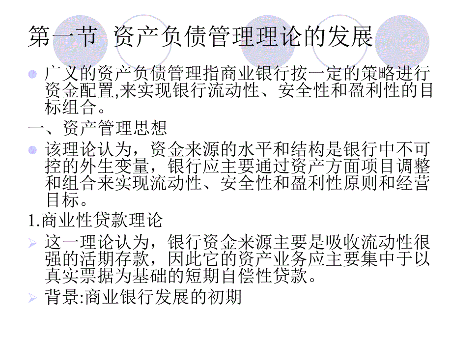 商业银行业务与管理第七章资产负债管理知识分享_第2页