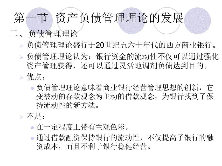 商业银行业务与管理第七章资产负债管理知识分享_第5页