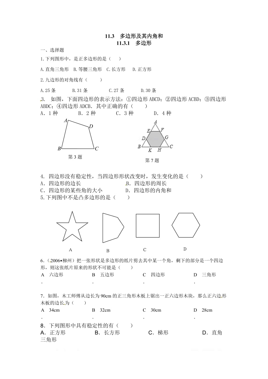 2020年八年级数学上册同步练习11.3.1 多边形2_第1页