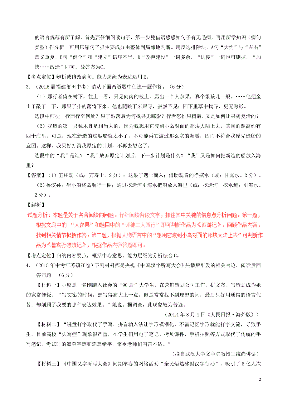 2016年中考语文一轮复习讲练测专题55现代文八上第四单元（测试）（含解析）.doc_第2页