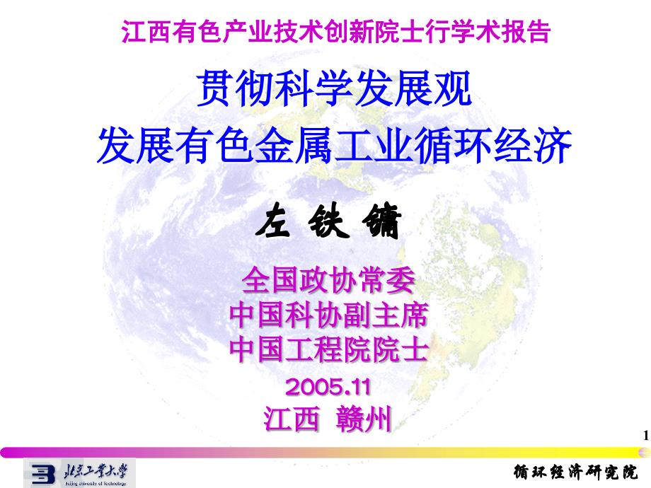 发展有色金属工业循环经济-左铁镛课件_第1页