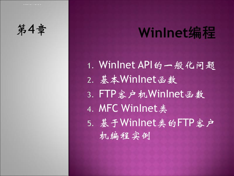 华北电力大学 网络编程 4--WinInet编程课件_第1页