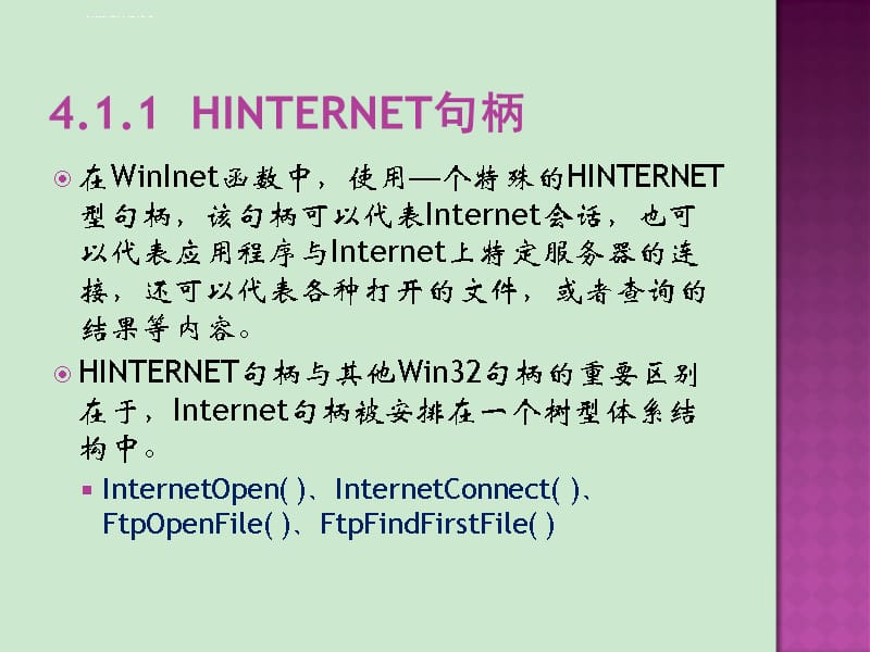 华北电力大学 网络编程 4--WinInet编程课件_第3页