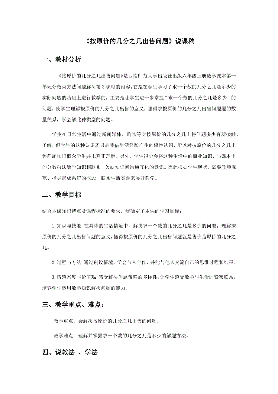 4《按原价的几分之几出售问题》说课稿_第1页