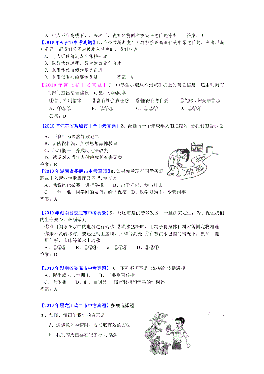 2010年中考思想品德真题分类汇编(120套)8_第2页