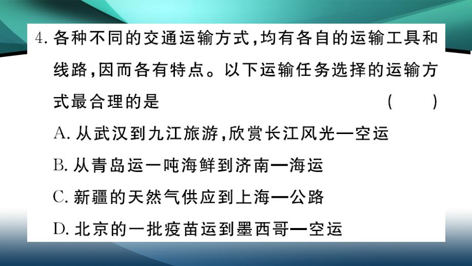 2020年八年级地理作业课件第四章中国的经济发展第一节第1课时 交通运输方式的选择_第4页