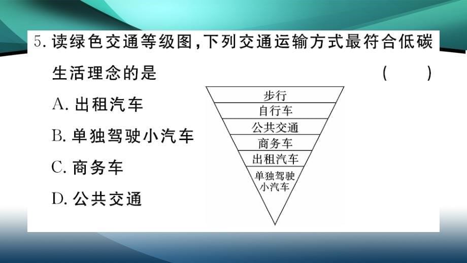 2020年八年级地理作业课件第四章中国的经济发展第一节第1课时 交通运输方式的选择_第5页