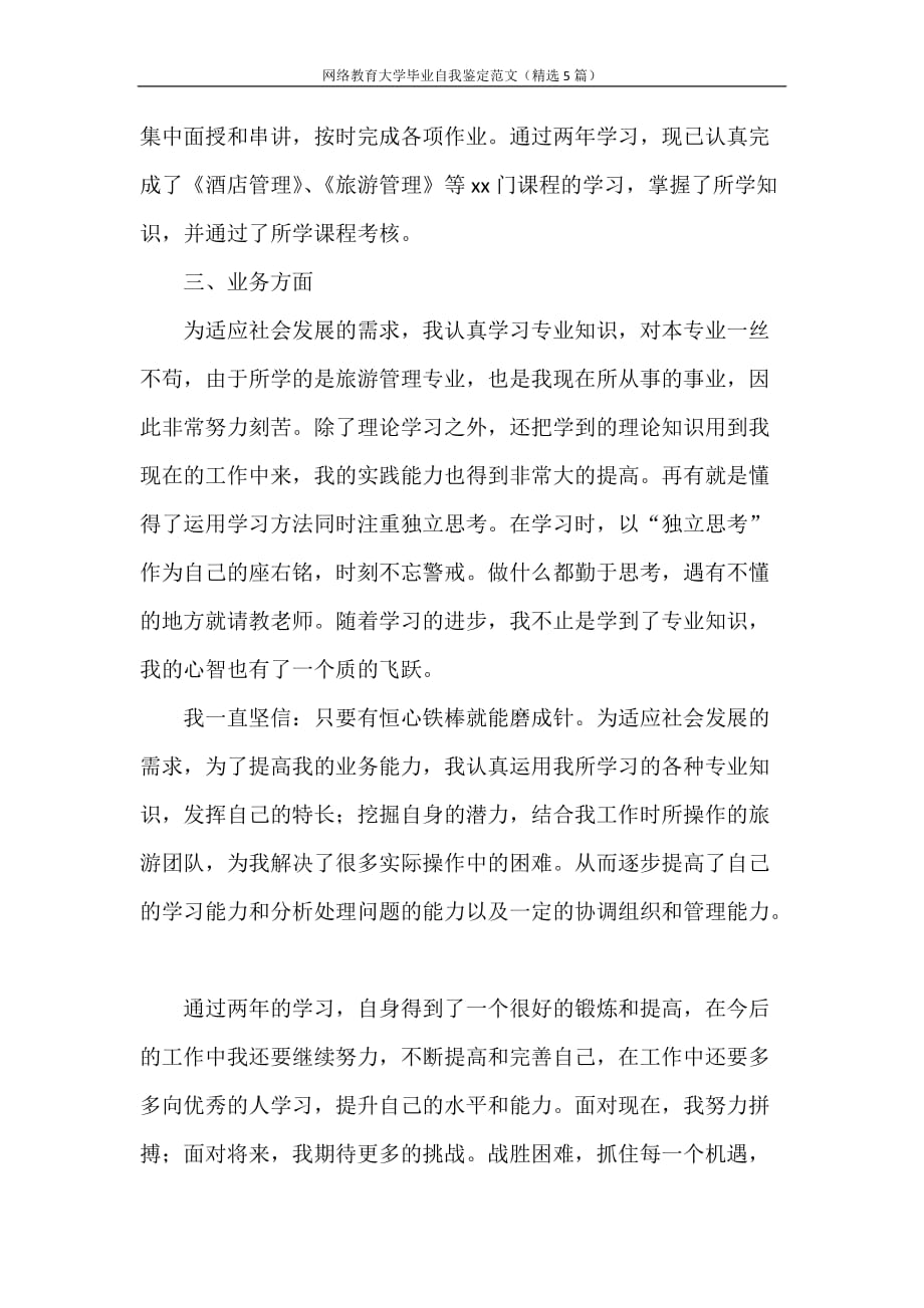 自我鉴定 网络教育大学毕业自我鉴定范文（精选5篇）_第2页