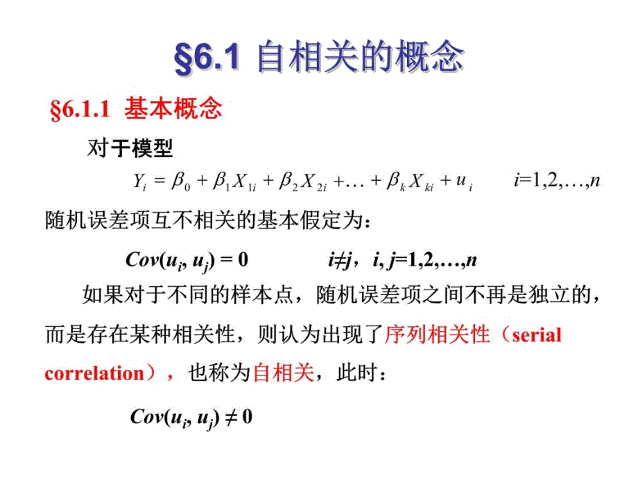 南开大学计量经济学第6章自相关知识分享_第4页