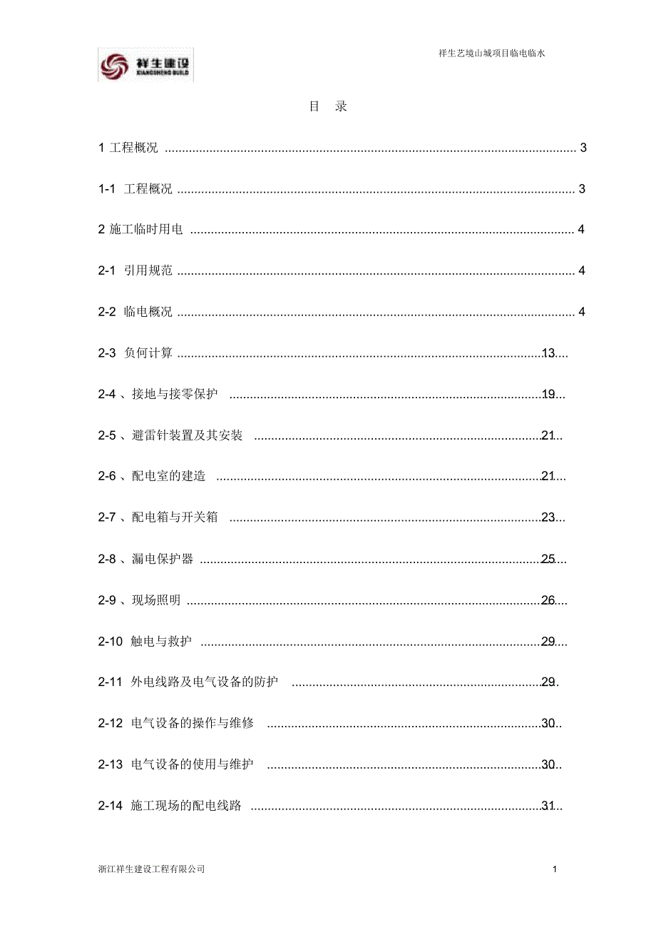 【精编】临水临电施工解决方案_第1页