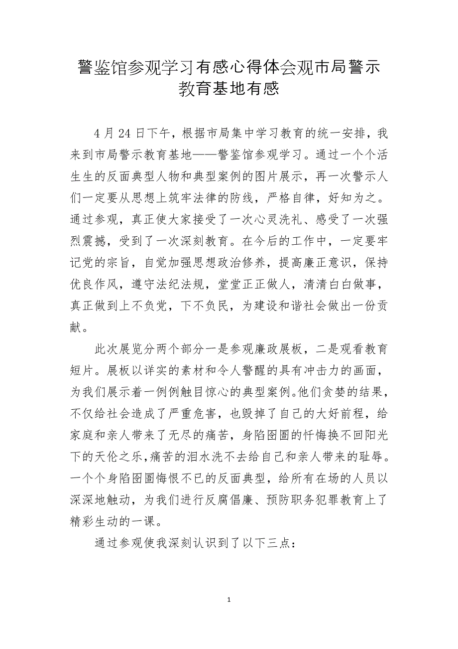 警鉴馆参观学习有感心得体会观市局警示教育基地有感_第1页
