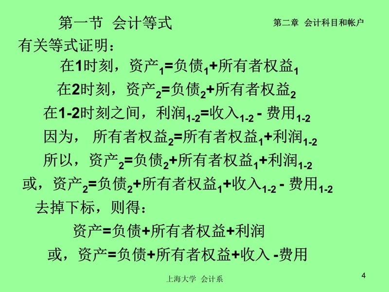 上海大学基础会计教学教案_第4页