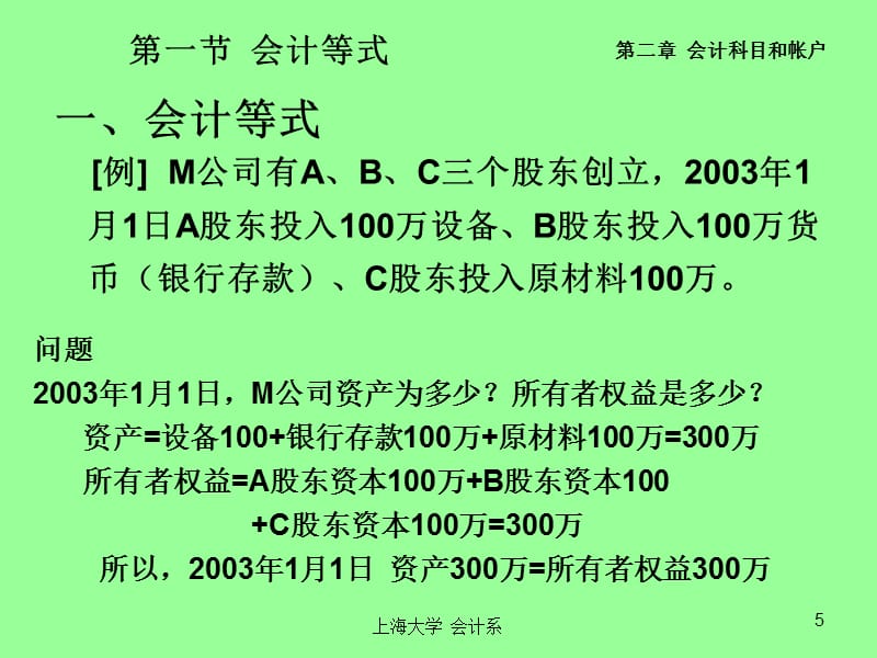 上海大学基础会计教学教案_第5页