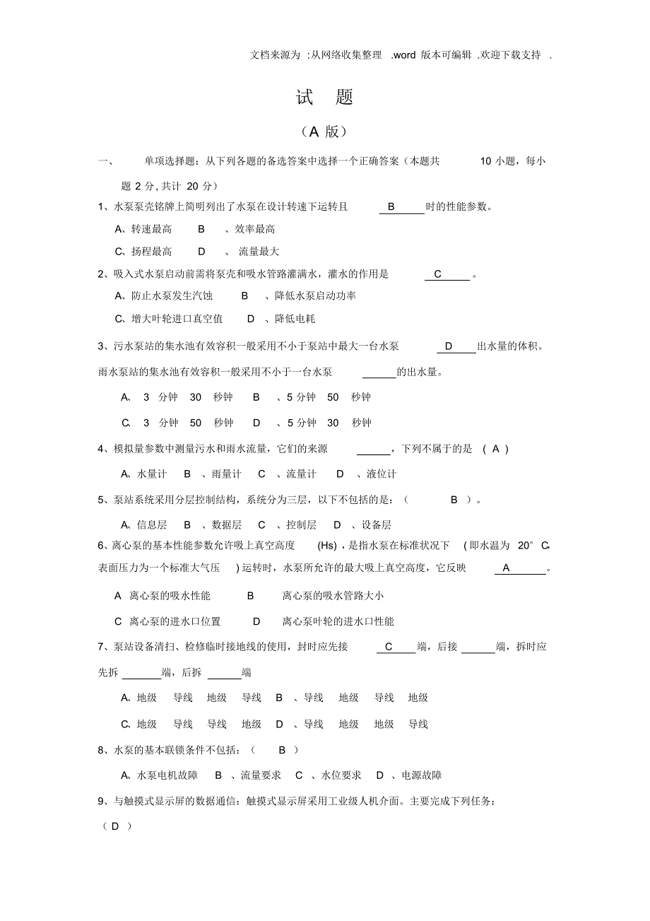 市政排水泵站相关考试题目试题2015.1.13(A版)答案_第1页