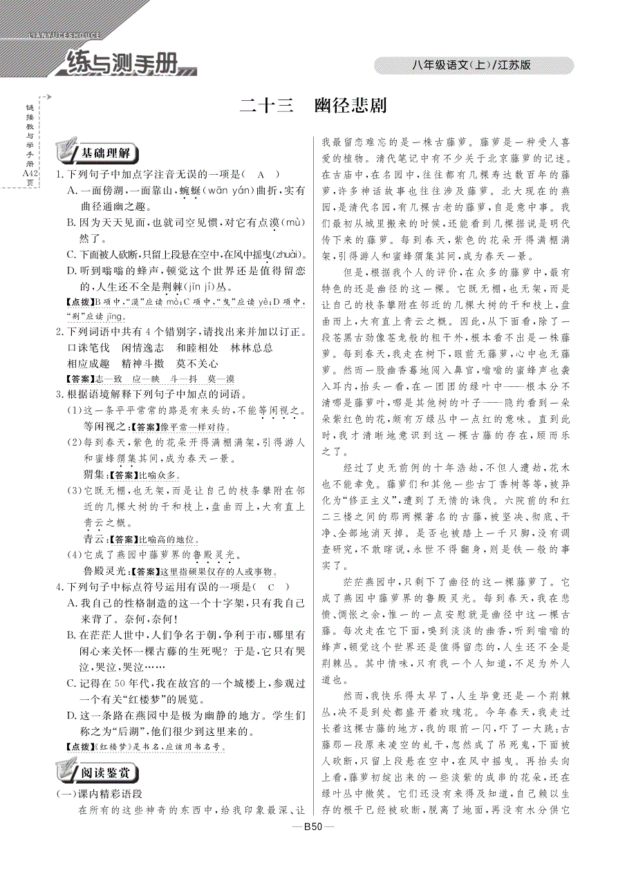 【倍速课时学练】2014秋八年级语文上册 第五单元《第23-24课》课时作业本（pdf） 苏教版.pdf_第1页