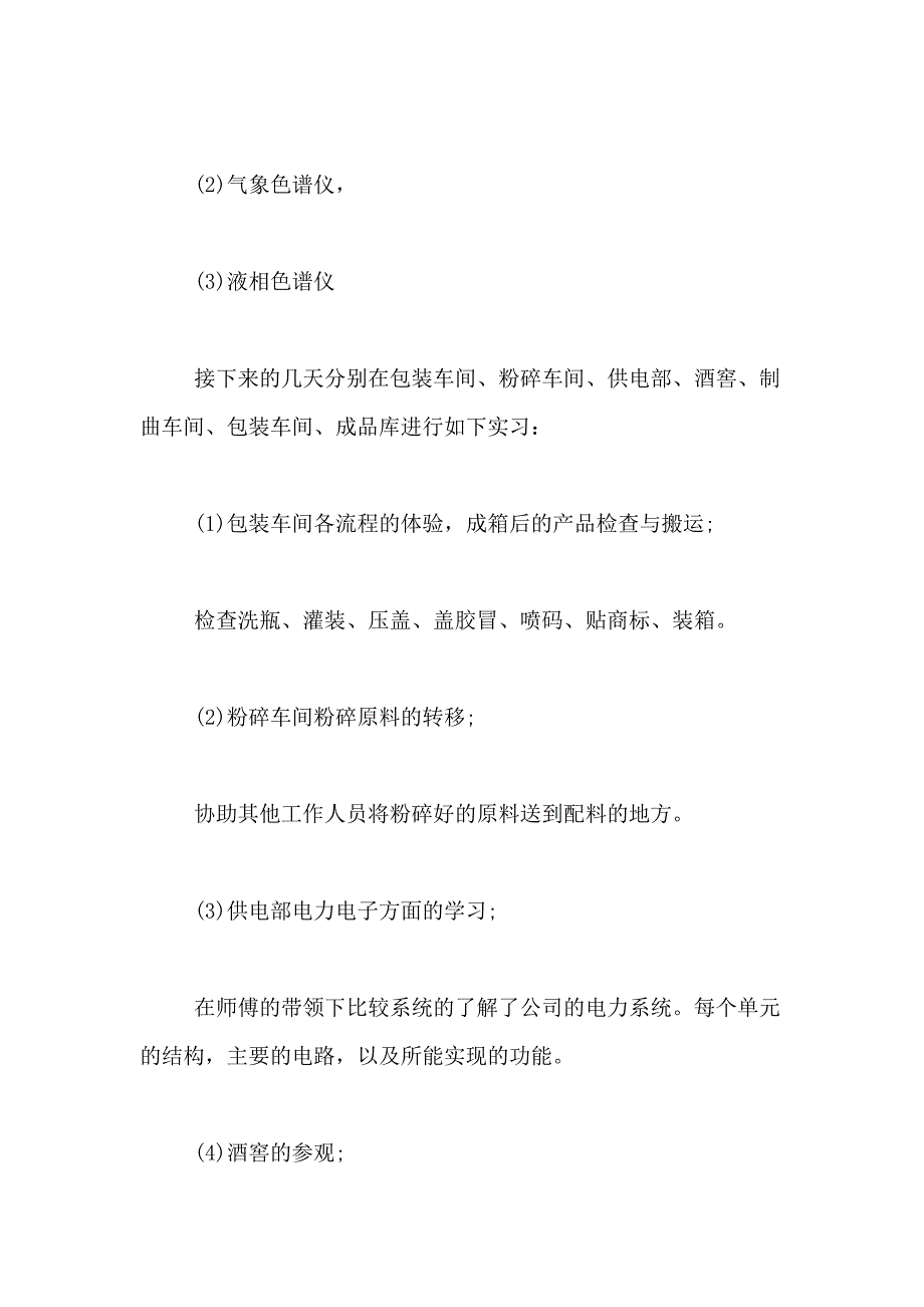 2021年关于酒厂的实习报告_第3页