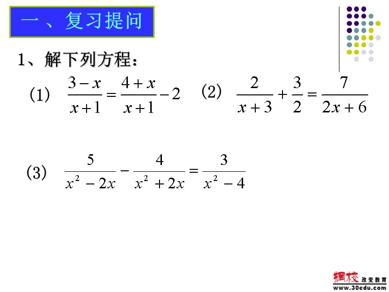 可化为一元一次方程的分式方程2电子教案_第2页