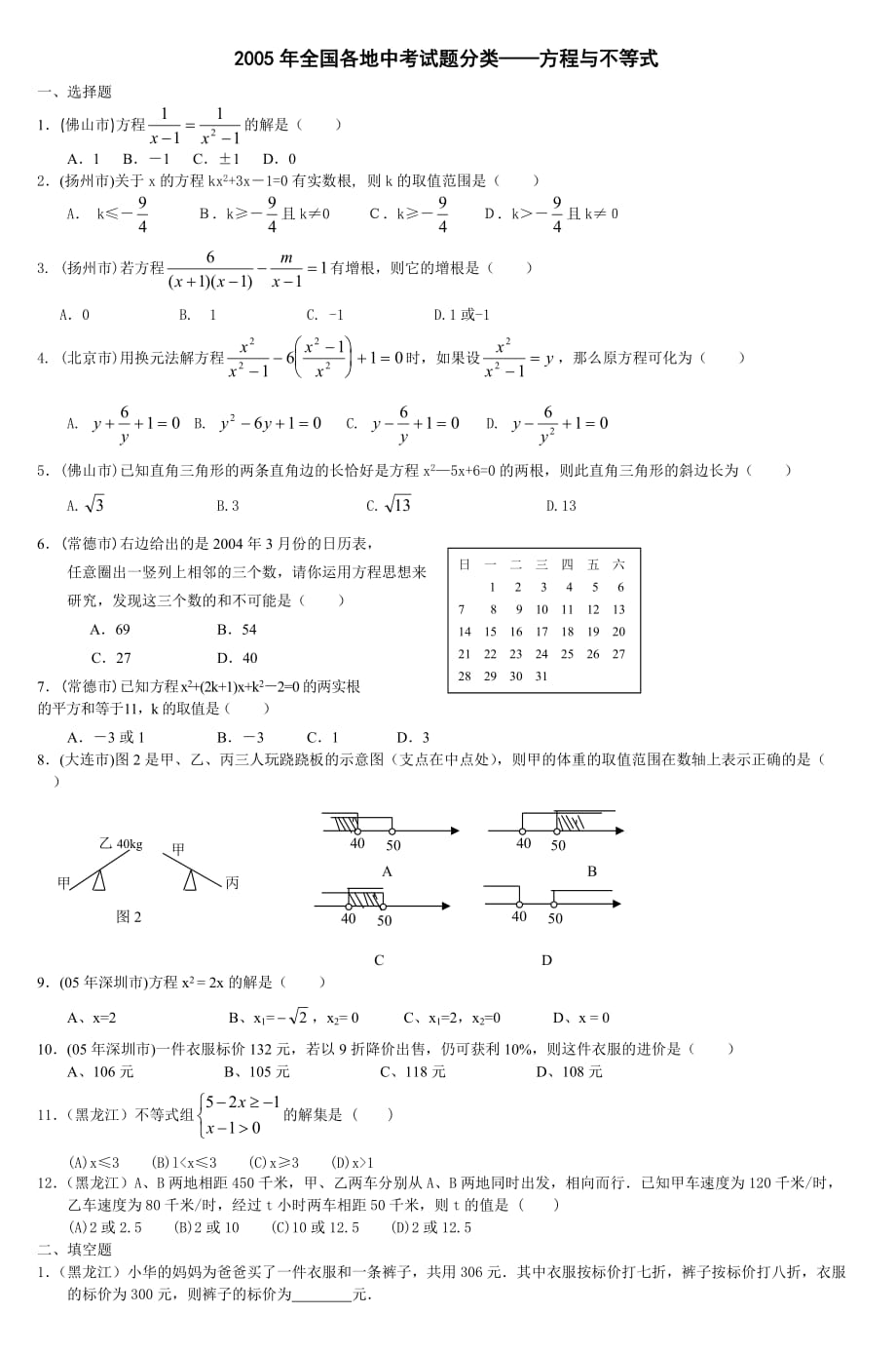 2005年全国各地中考试题分类方程与不等式_第1页