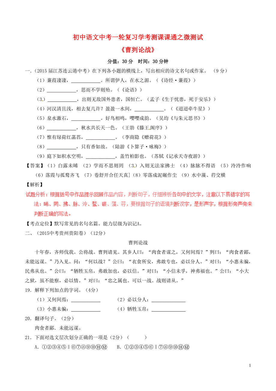 2016年中考语文一轮复习讲练测专题34文言文九下《曹刿论战》（测试）（含解析）.doc_第1页