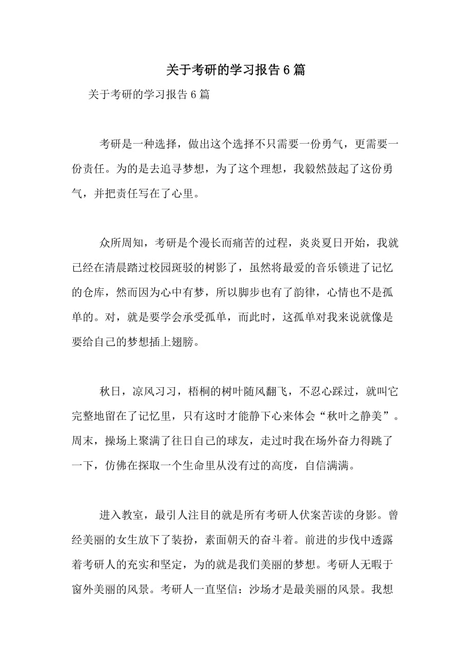 2021年关于考研的学习报告6篇_第1页