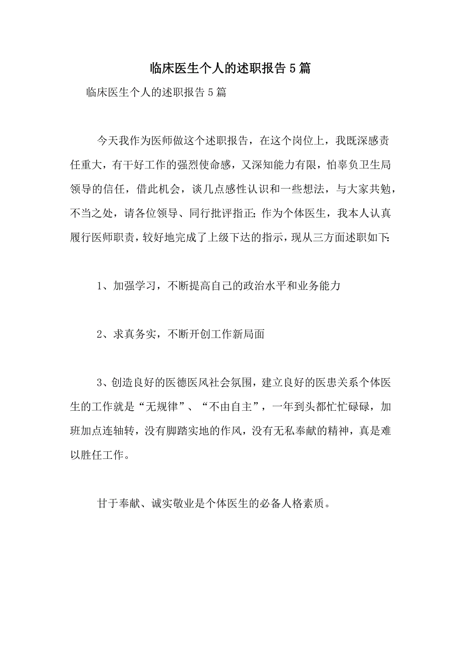 2021年临床医生个人的述职报告5篇_第1页