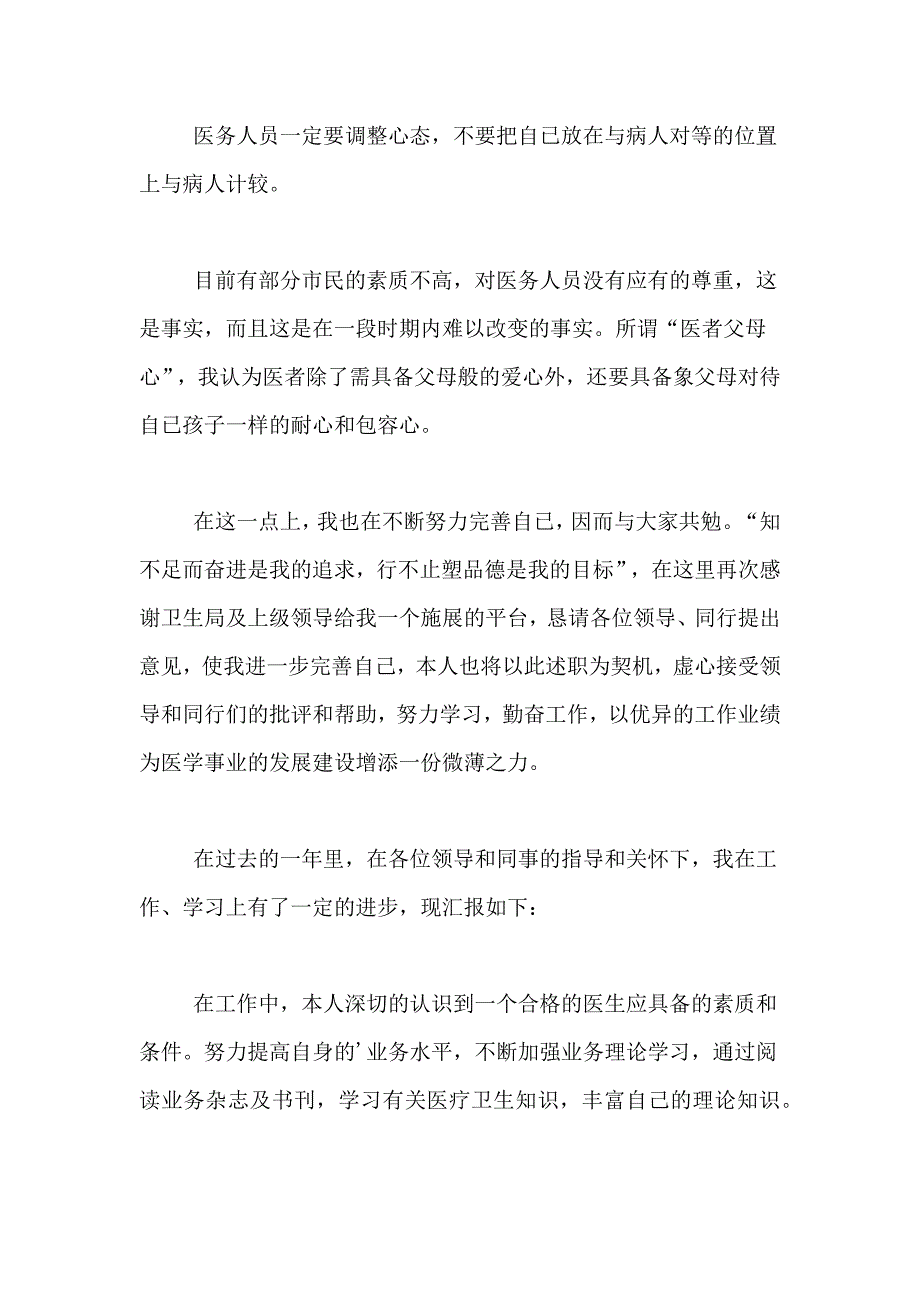 2021年临床医生个人的述职报告5篇_第4页