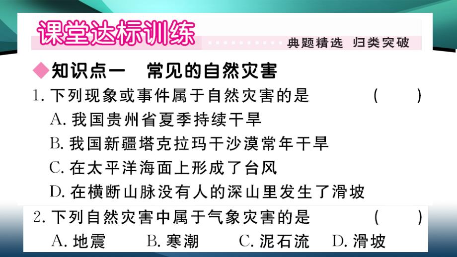 2020年八年级地理作业课件第二章中国的自然环境第四节 自然灾害_第2页