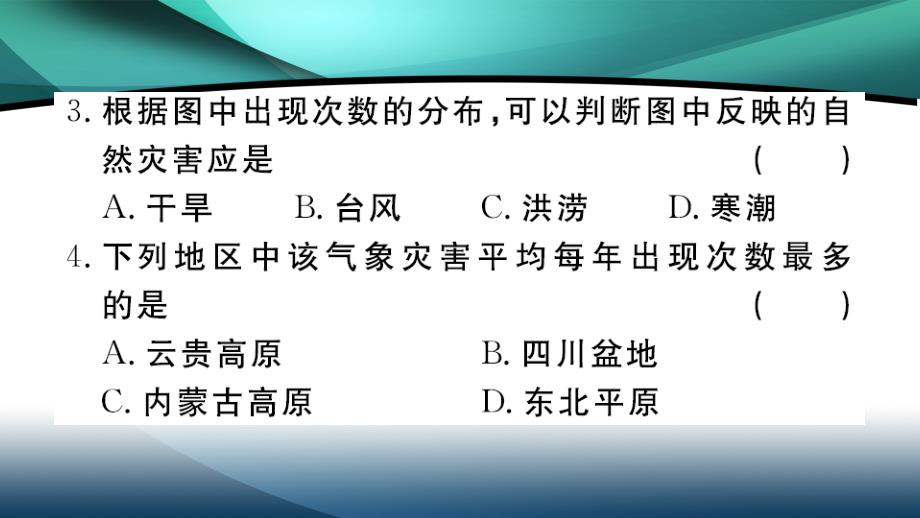 2020年八年级地理作业课件第二章中国的自然环境第四节 自然灾害_第4页