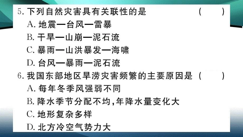 2020年八年级地理作业课件第二章中国的自然环境第四节 自然灾害_第5页