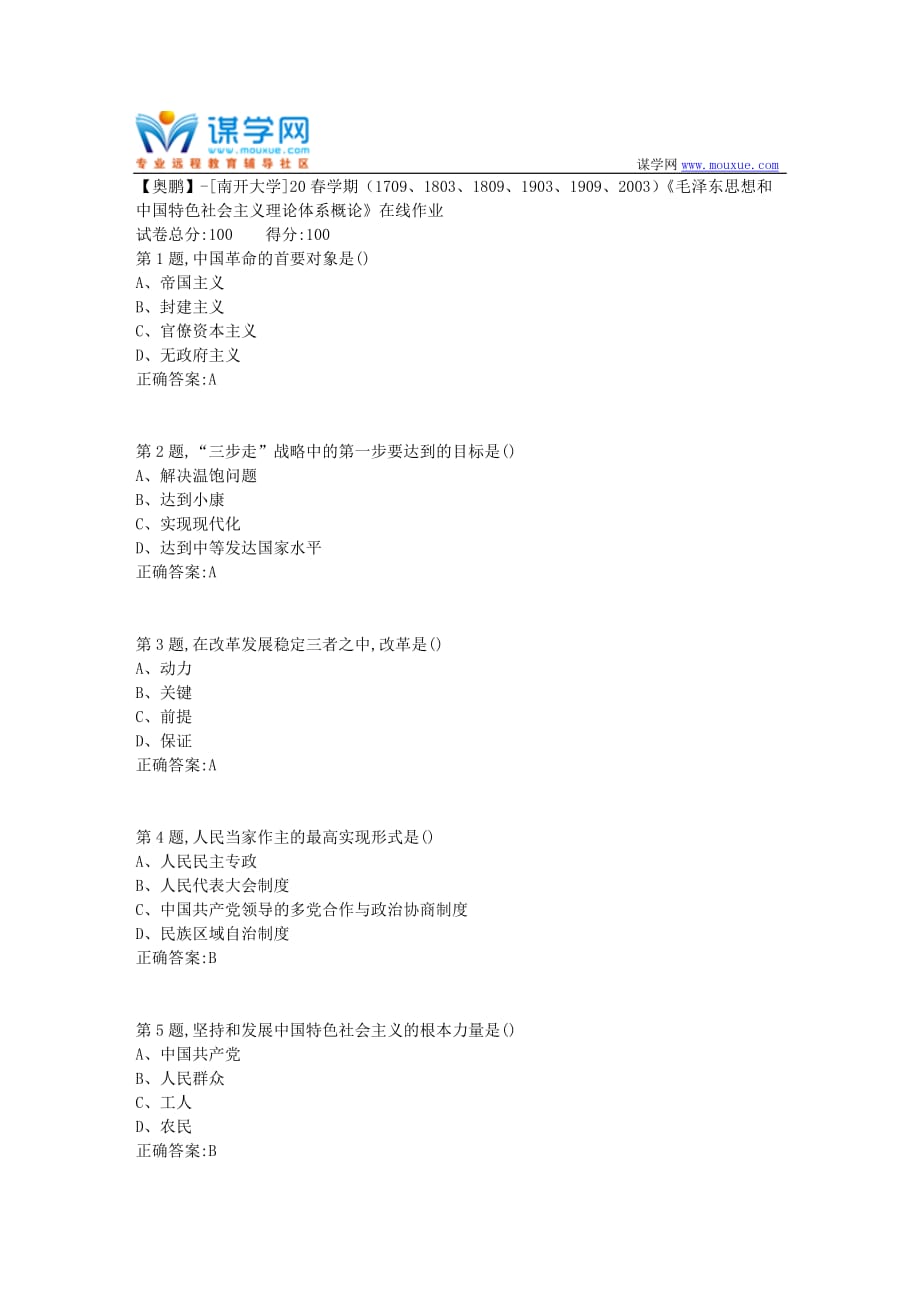 [南开大学]20春学期毛泽东思想和中国特色社会主义理论体系概论在线作业-1答案100分_第1页