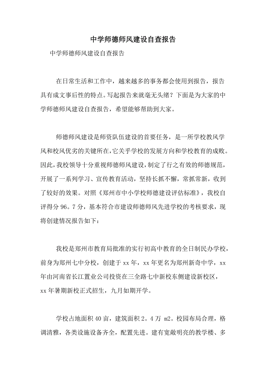 2021年中学师德师风建设自查报告_第1页