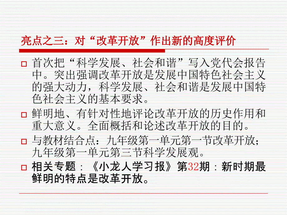 十七大亮点与教材知识的结合点要点课件_第4页