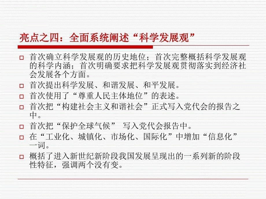 十七大亮点与教材知识的结合点要点课件_第5页