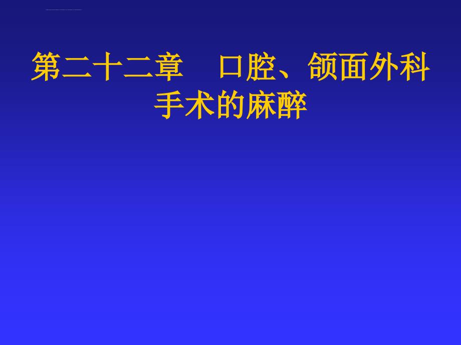 口腔、颌面外科手术的麻醉课件_第1页