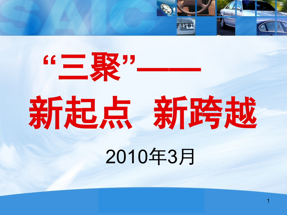 合格汽车培训第一讲三聚形势任务教育课件_第1页