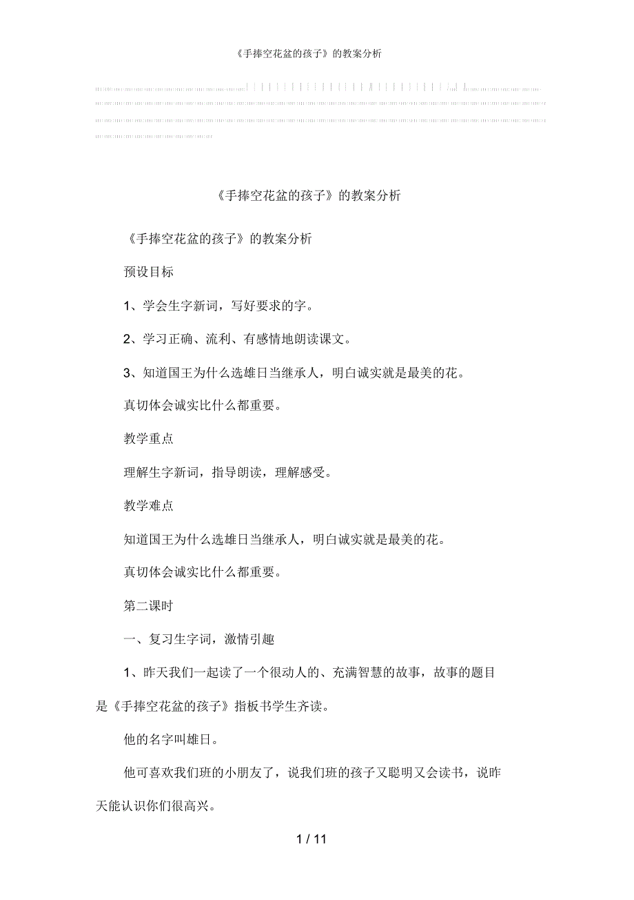 【最新】《手捧空花盆的孩子》的教案分析_第1页