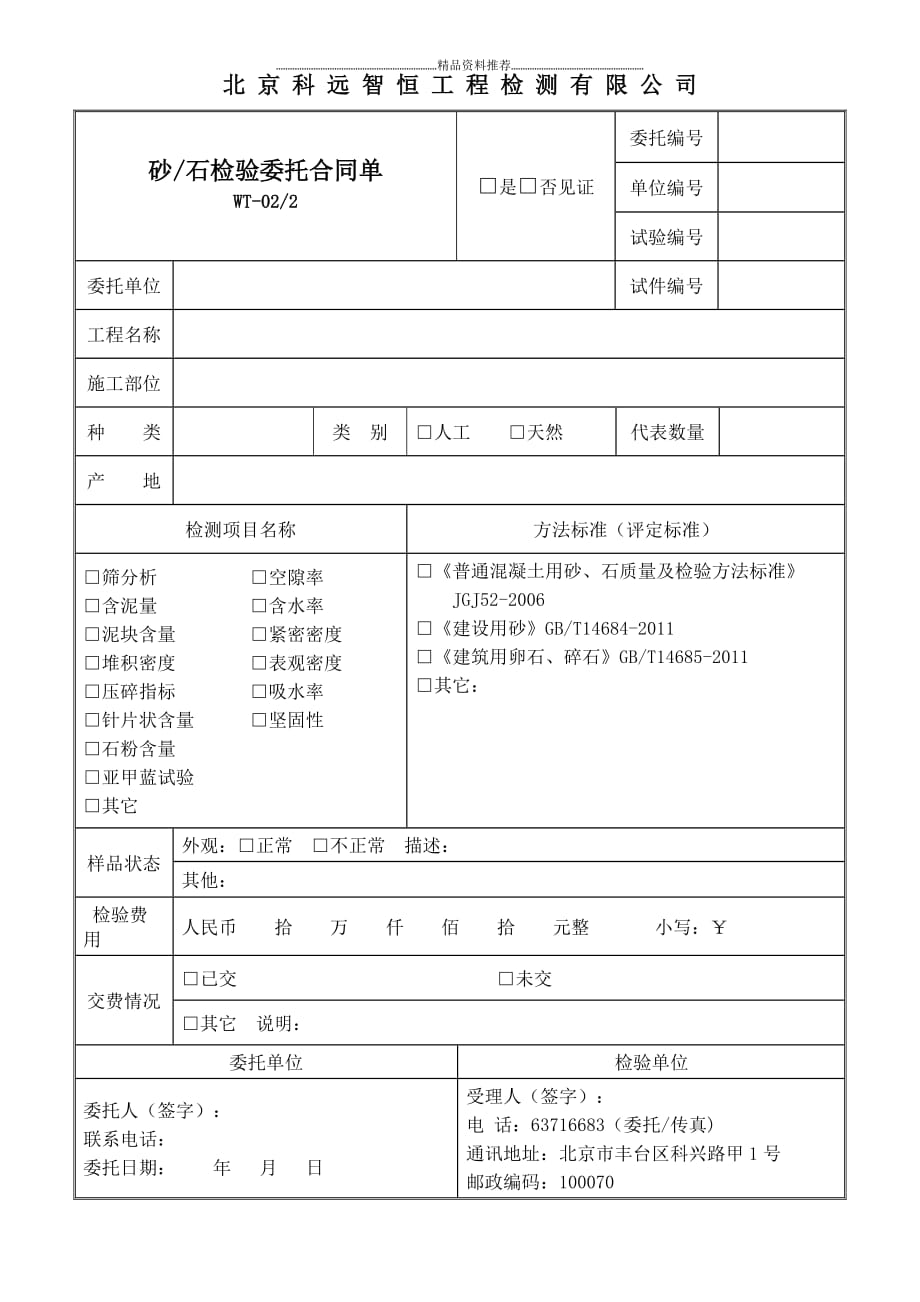 北京科远智恒工程检测有限公司精编版_第2页