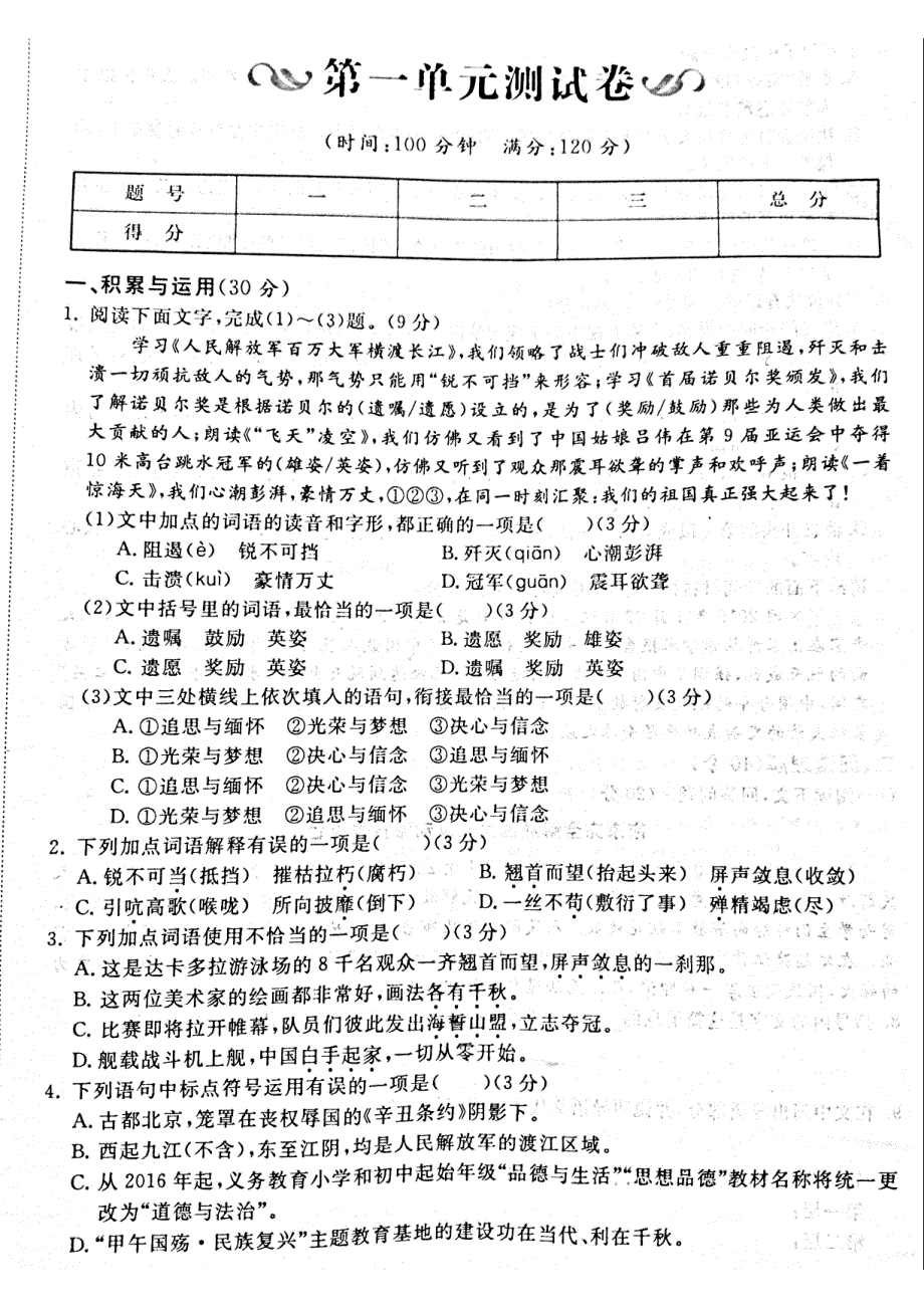 山东省菏泽市牡丹区2018_2019学年八年级语文上册第一单元综合测试（pdf无答案）新人教版.pdf_第1页